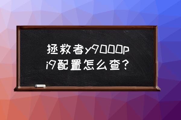 鼠标配置怎么在电脑上看 拯救者y9000pi9配置怎么查？