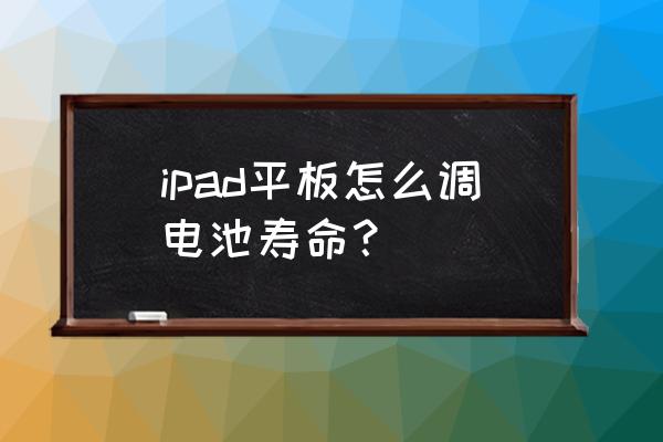 提高电脑电源寿命的方法 ipad平板怎么调电池寿命？