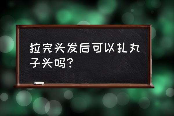 直发扎什么发型好看 拉完头发后可以扎丸子头吗？