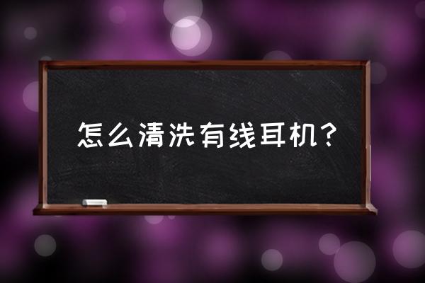 耳机数据线时间长了发黄怎么清洗 怎么清洗有线耳机？