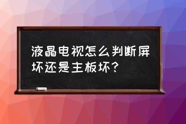 怎么检测电视机屏幕好坏 液晶电视怎么判断屏坏还是主板坏？