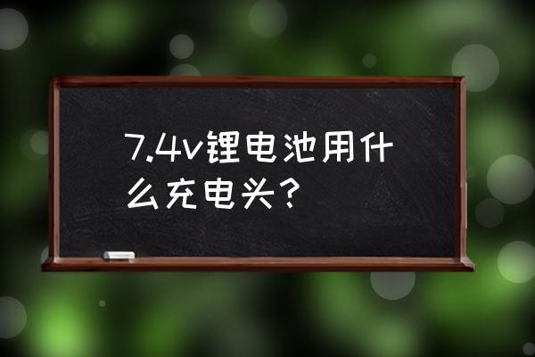 佳能单反相机dc7.4v教程 7.4v锂电池用什么充电头？