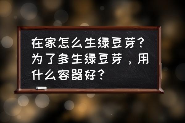 油桶巧做橱房沥水篮 在家怎么生绿豆芽？为了多生绿豆芽，用什么容器好？