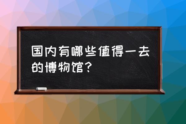 30个惊艳美术馆 国内有哪些值得一去的博物馆？