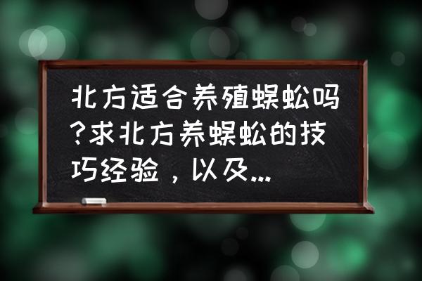 养兔用什么防治病虫害 北方适合养殖蜈蚣吗?求北方养蜈蚣的技巧经验，以及蜈蚣有哪些品种抗病能力强无冬眠期四季生长繁殖旺盛？