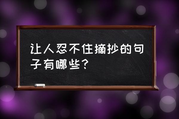 漫漫漫画点赞怎么删除 让人忍不住摘抄的句子有哪些？