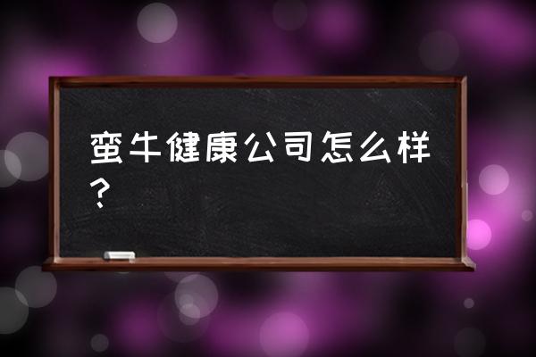 蛮牛健康下载了要钱吗 蛮牛健康公司怎么样？