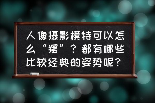 怎么样才能画一个女生眼睛 人像摄影模特可以怎么“摆”？都有哪些比较经典的姿势呢？