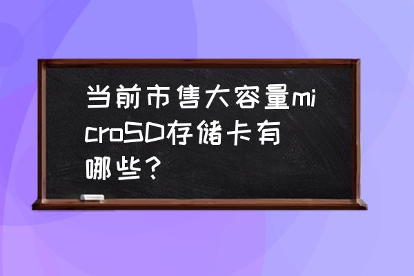 雷克沙多功能读卡器3.0拆解 当前市售大容量microSD存储卡有哪些? 雷克沙多功能读卡器3.0拆解 当前市售大容量microSD存储卡有哪些?