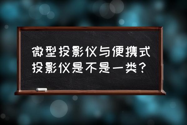 美高g3投影仪操作教程 微型投影仪与便携式投影仪是不是一类？