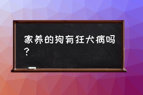 怎么判断自己家的狗有没有狂犬病 家养的狗有狂犬病吗？