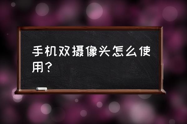 家用监控摄像头双镜头焦距怎么选 手机双摄像头怎么使用？