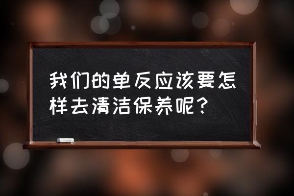 如何正确保养单反相机 我们的单反应该要怎样去清洁保养呢？