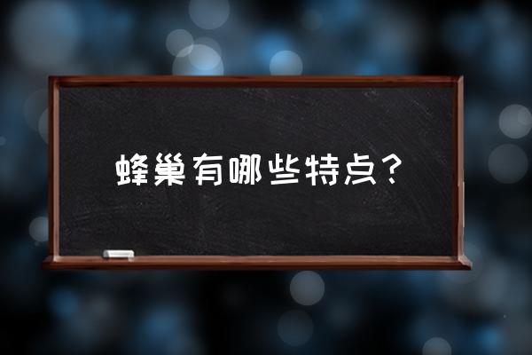 每天吃多少蜂王浆才算正好 蜂巢有哪些特点？