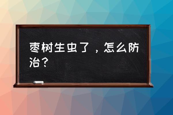 甲虫染色问题奥数 枣树生虫了，怎么防治？