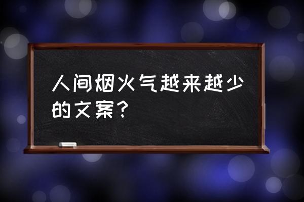 人间烟火气息的小镇 人间烟火气越来越少的文案？