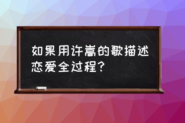 闪烁之光神魂盔和神魂斗篷哪个好 如果用许嵩的歌描述恋爱全过程？