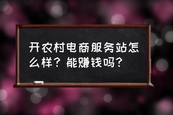 百坭村旅游攻略 开农村电商服务站怎么样？能赚钱吗？