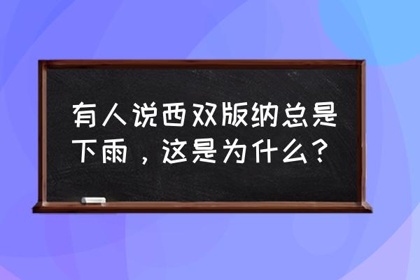 十大耐雨的树排名 有人说西双版纳总是下雨，这是为什么？