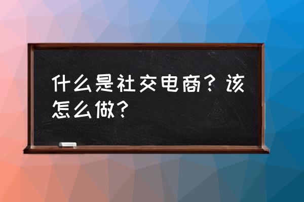 ios梦想城镇怎么登录手机qq账号 什么是社交电商？该怎么做？