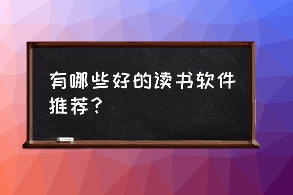 5个你不知道的电脑冷知识 有哪些好的读书软件推荐？