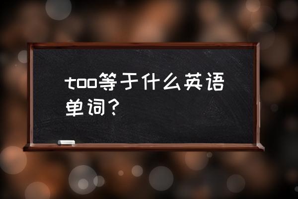 吊带背心的英语 too等于什么英语单词？