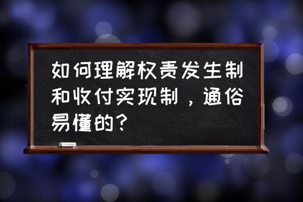 权责发生制收付实现制的计算方法 如何理解权责发生制和收付实现制，通俗易懂的？