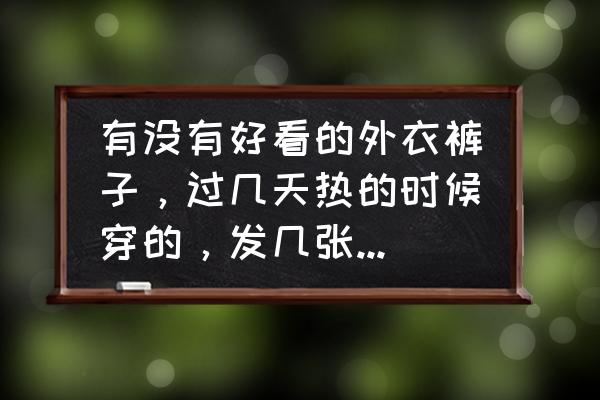 微光怎么添加照片 有没有好看的外衣裤子，过几天热的时候穿的，发几张图片，亲？