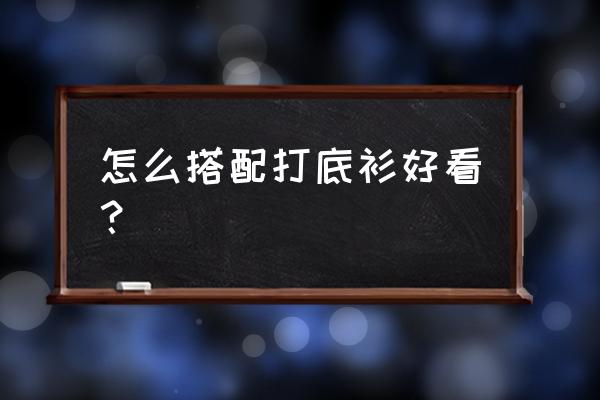 学习服装搭配教程 怎么搭配打底衫好看？