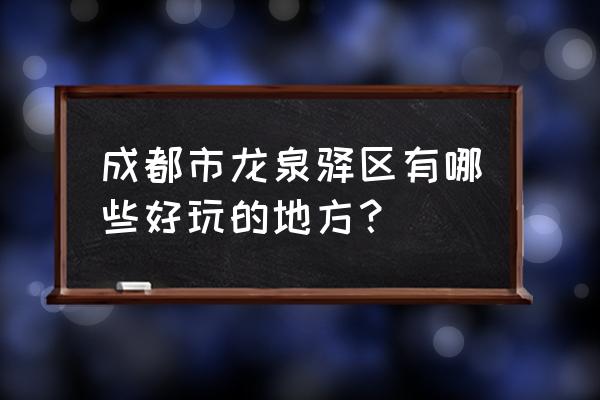 成都龙泉山上有什么好玩的地方 成都市龙泉驿区有哪些好玩的地方？