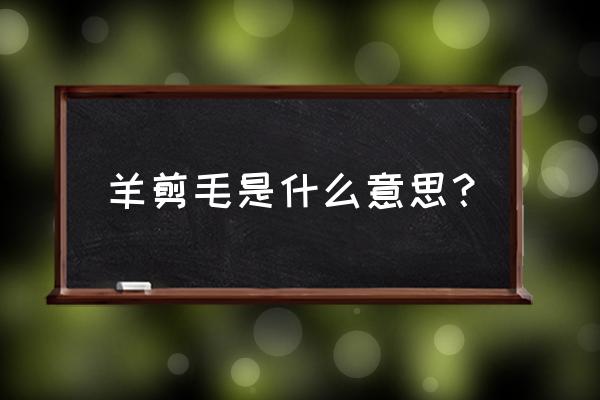 电动羊毛剪毛机的使用方法 羊剪毛是什么意思？