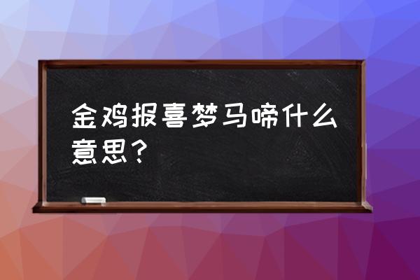 金猪生大钱的邀请码是什么 金鸡报喜梦马啼什么意思？