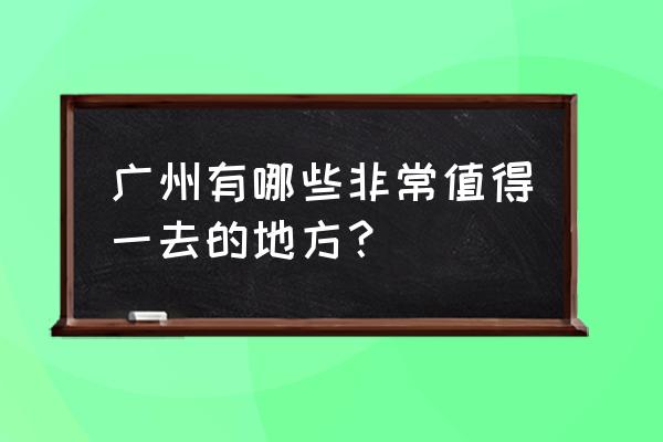 广州大夫山森林公园自驾游玩攻略 广州有哪些非常值得一去的地方？