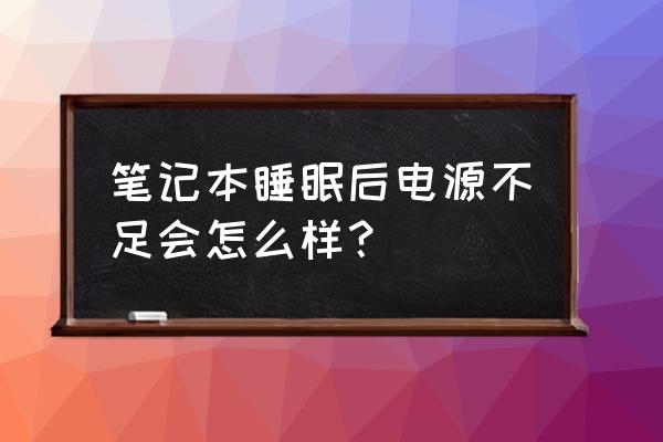 电脑睡眠对电脑的损伤大吗 笔记本睡眠后电源不足会怎么样？