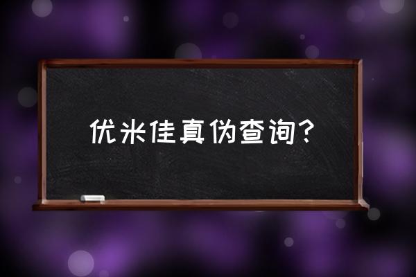 怎样识别农药包装上的真假二维码 优米佳真伪查询？