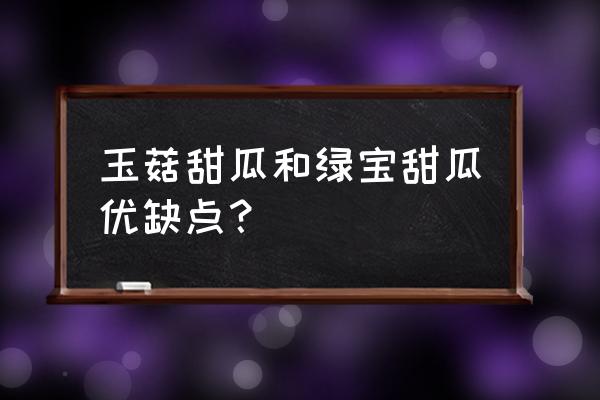 吃绿宝甜瓜有什么营养 玉菇甜瓜和绿宝甜瓜优缺点？