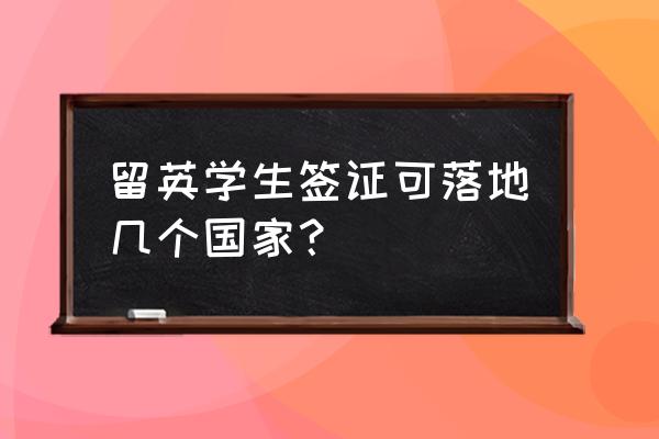 最新英国商务签证条件 留英学生签证可落地几个国家？