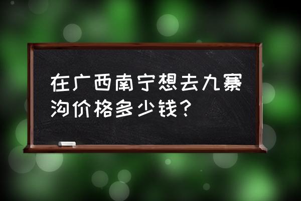 九寨沟11月底自由行三日游费用 在广西南宁想去九寨沟价格多少钱？