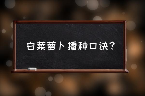 坐月子21天能吃茼蒿么 白菜萝卜播种口诀？