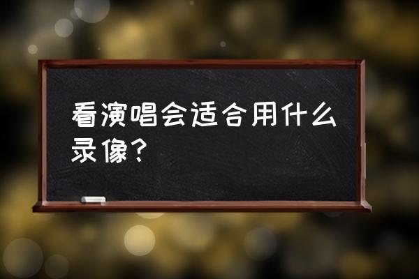 佳能小小白和大白兔画质对比 看演唱会适合用什么录像？