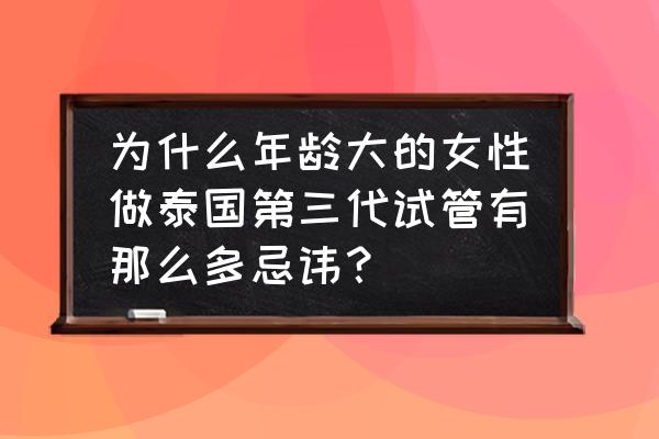 试管宝宝的护理有什么需要注意的 为什么年龄大的女性做泰国第三代试管有那么多忌讳？