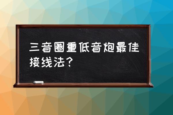 高空智能水炮灭火系统接线图 三音圈重低音炮最佳接线法？