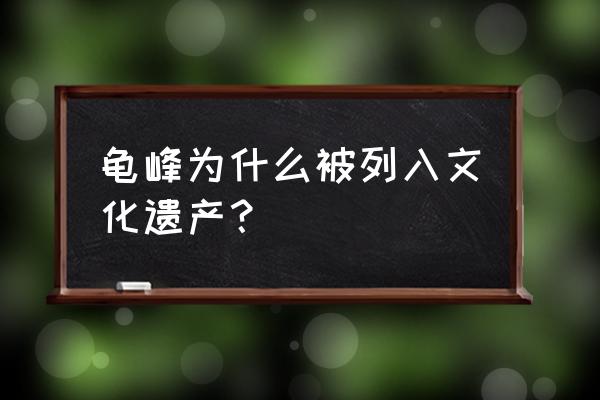 弋阳龟峰游玩全程需要多少小时 龟峰为什么被列入文化遗产？