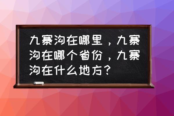 四川九寨沟因为什么而得名 九寨沟在哪里，九寨沟在哪个省份，九寨沟在什么地方？