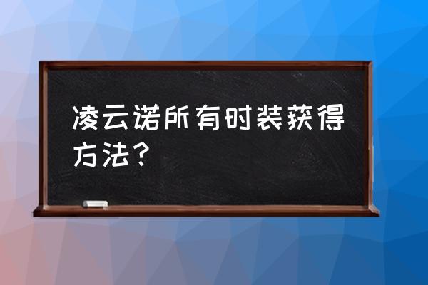 凌云诺家园怎么升不了6级 凌云诺所有时装获得方法？