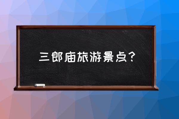 平顶山最好旅游景点排名榜前十 三郎庙旅游景点？