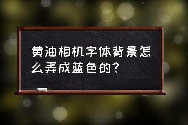 黄油相机怎样修改原有的文字 黄油相机字体背景怎么弄成蓝色的？