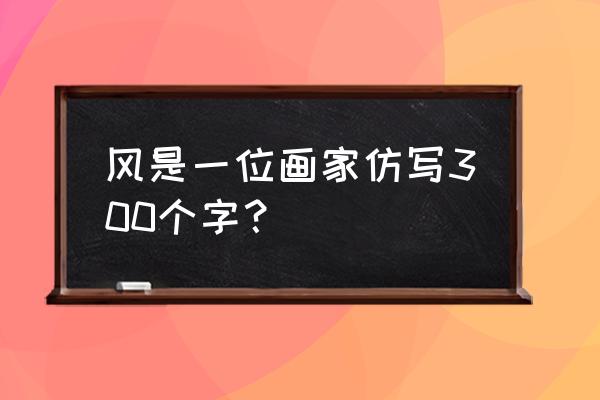 银杏叶画 风是一位画家仿写300个字？