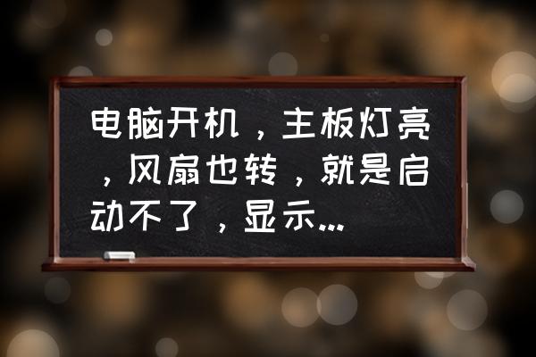 台式电脑主机已经启动屏幕没显示 电脑开机，主板灯亮，风扇也转，就是启动不了，显示器上什么也不显示？