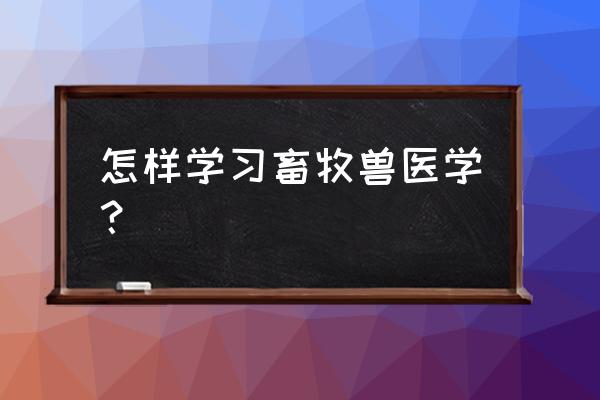 养殖场化验室工作流程 怎样学习畜牧兽医学？